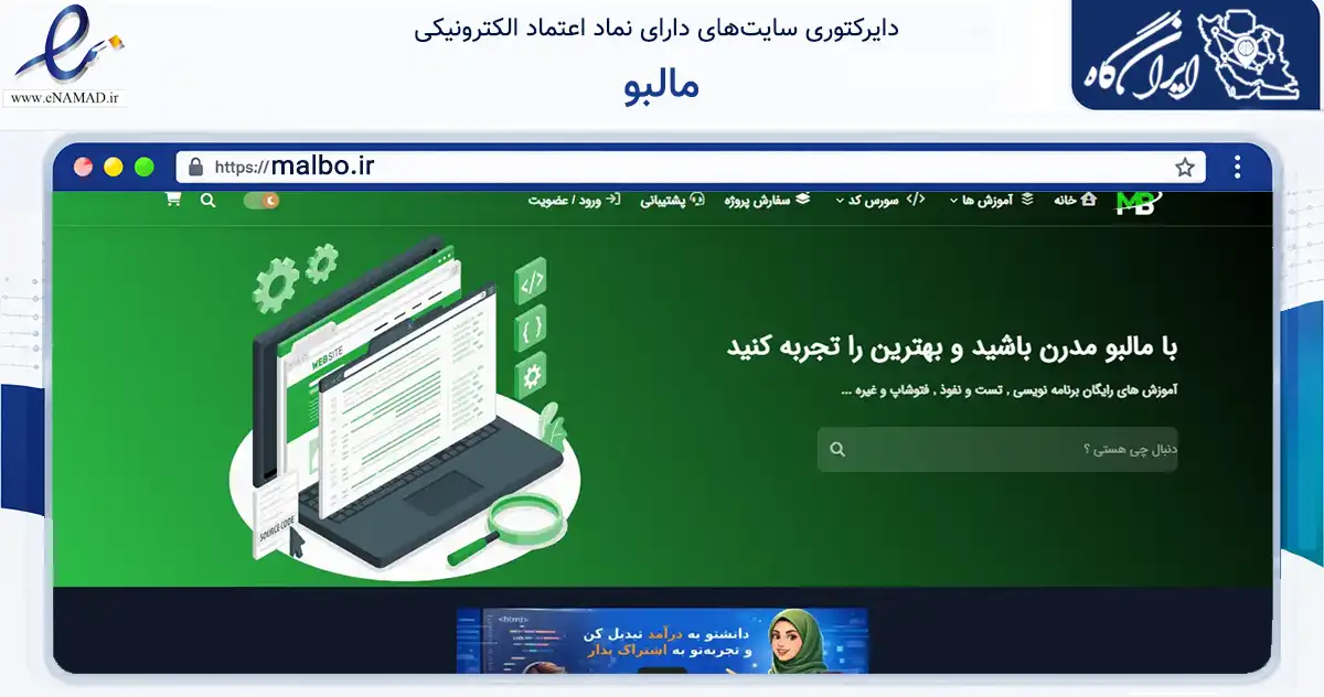 صفحه اصلی سایت مالبو به نشانی malbo.ir که در زمینه فناوری اطلاعات، ارتباطات و دیجیتال با مرکزیت نیشابور فعالیت دارد.