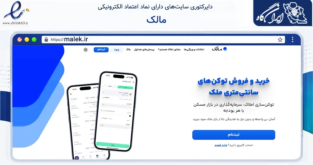 صفحه اصلی سایت مالک به نشانی malek.ir که در زمینه فناوری اطلاعات، ارتباطات و دیجیتال با مرکزیت تهران فعالیت دارد.