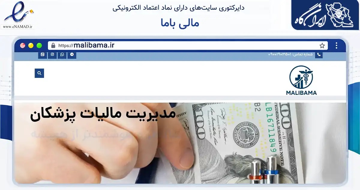 صفحه اصلی سایت مالی باما به نشانی malibama.ir که در زمینه فناوری اطلاعات، ارتباطات و دیجیتال با مرکزیت زاهدان فعالیت دارد.