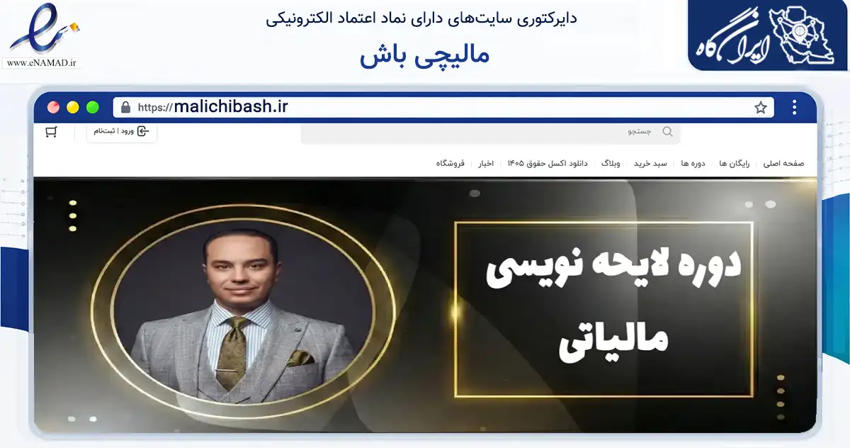 صفحه اصلی سایت مالیچی باش به نشانی malichibash.ir که در زمینه فناوری اطلاعات، ارتباطات و دیجیتال با مرکزیت اسلامشهر فعالیت دارد.