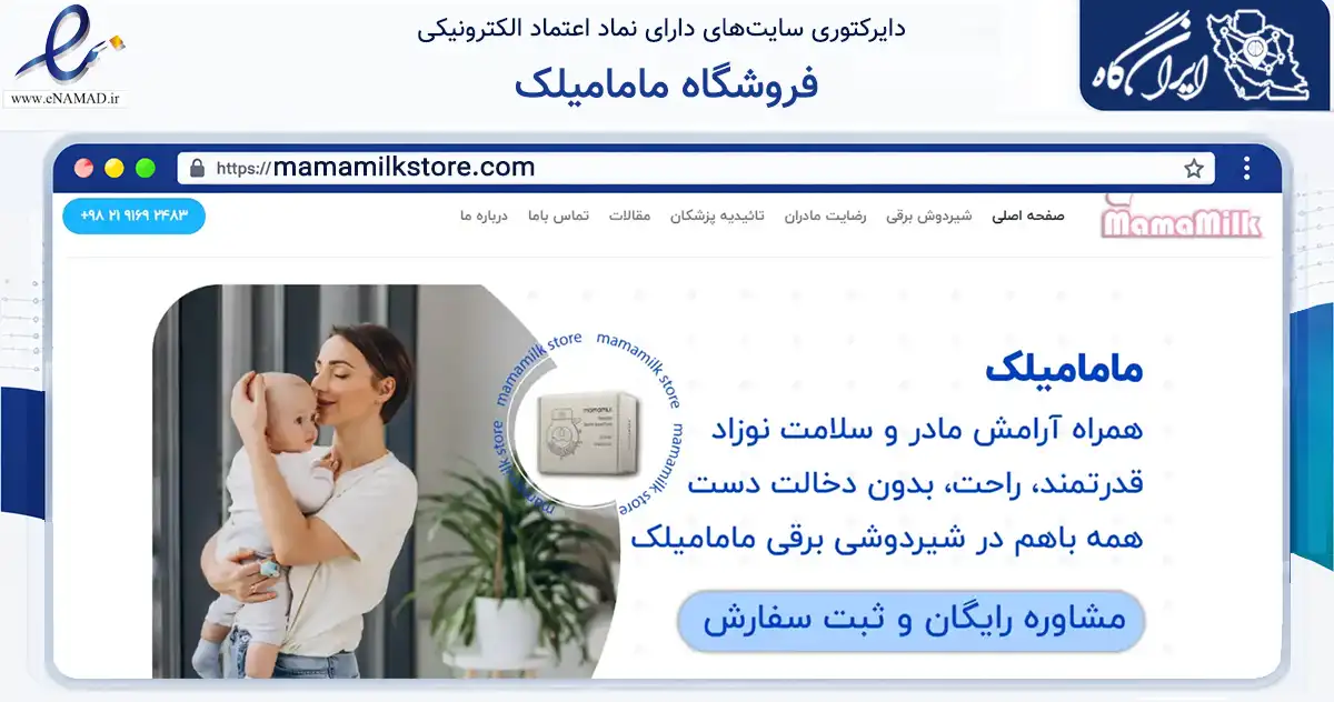 صفحه اصلی سایت فروشگاه مامامیلک به نشانی mamamilkstore.com که در زمینه فناوری اطلاعات، ارتباطات و دیجیتال با مرکزیت تهران فعالیت دارد.