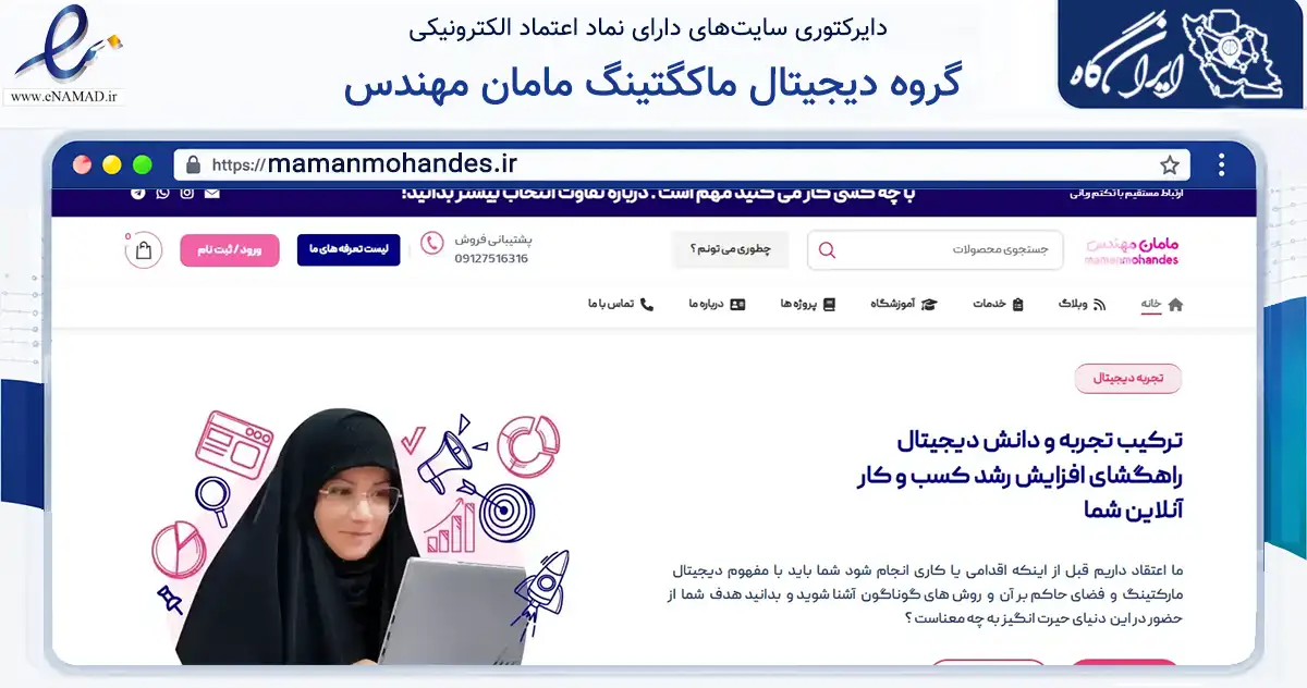 صفحه اصلی سایت گروه دیجیتال ماکگتینگ مامان مهندس به نشانی mamanmohandes.ir که در زمینه فناوری اطلاعات، ارتباطات و دیجیتال با مرکزیت قم فعالیت دارد.