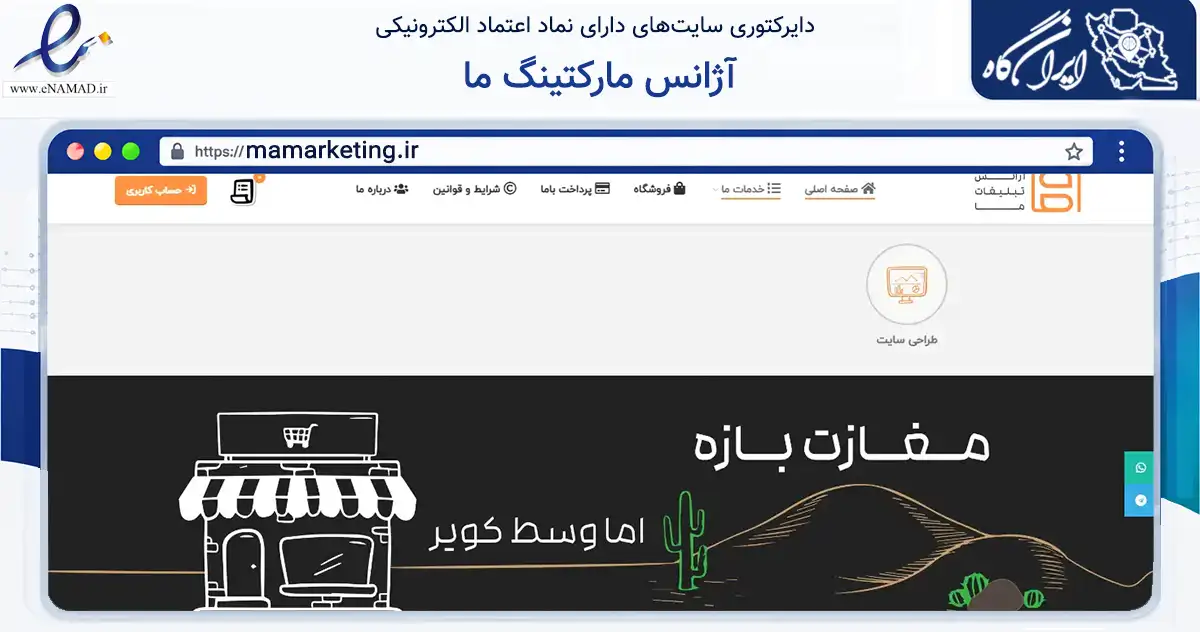 صفحه اصلی سایت آژانس مارکتینگ ما به نشانی mamarketing.ir که در زمینه فناوری اطلاعات، ارتباطات و دیجیتال با مرکزیت کرمان فعالیت دارد.