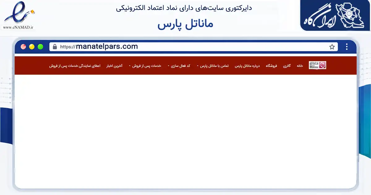 صفحه اصلی سایت ماناتل پارس به نشانی manatelpars.com که در زمینه فناوری اطلاعات، ارتباطات و دیجیتال با مرکزیت تهران فعالیت دارد.