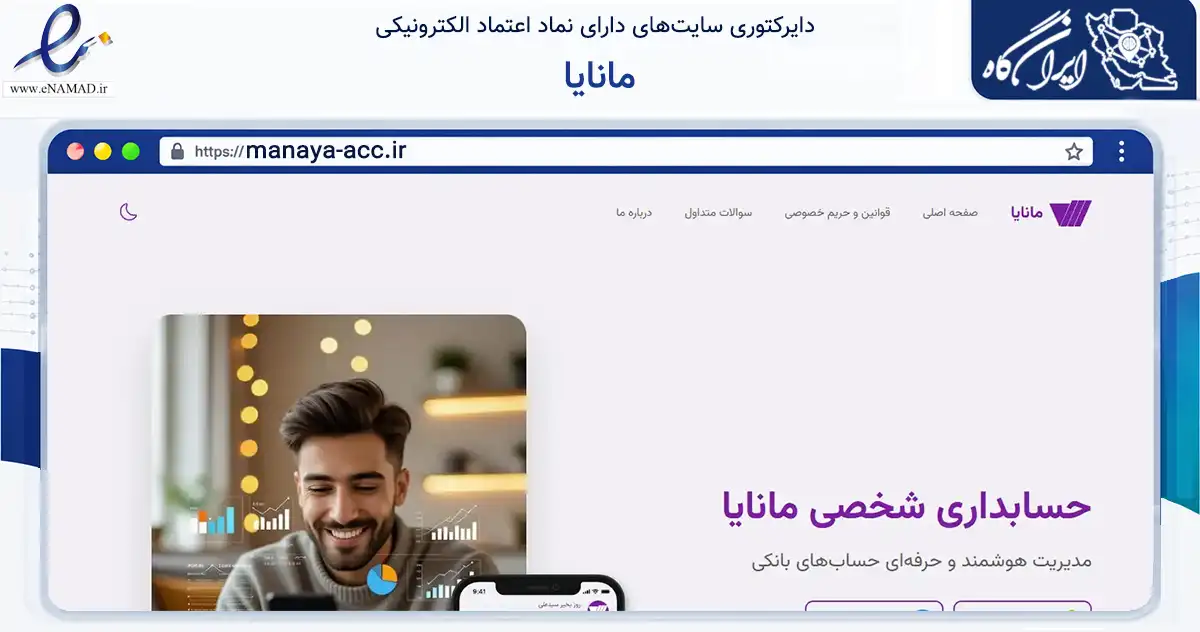 صفحه اصلی سایت مانایا به نشانی manaya-acc.ir که در زمینه فناوری اطلاعات، ارتباطات و دیجیتال با مرکزیت نیشابور فعالیت دارد.
