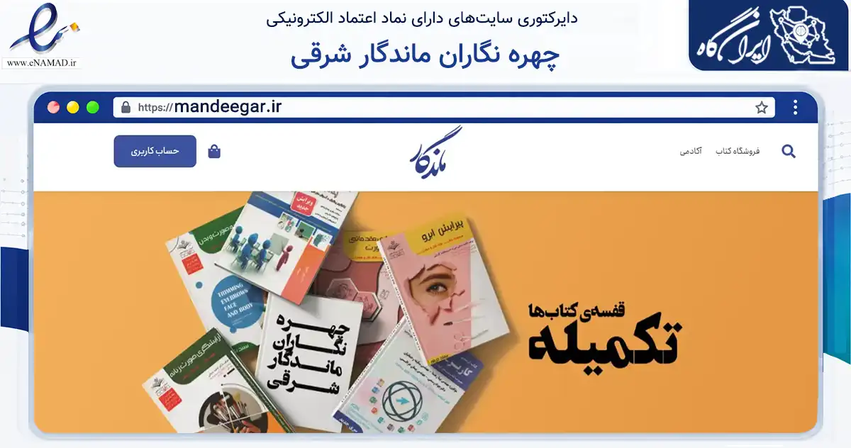 صفحه اصلی سایت چهره نگاران ماندگار شرقی به نشانی mandeegar.ir که در زمینه فناوری اطلاعات، ارتباطات و دیجیتال با مرکزیت اصفهان فعالیت دارد.