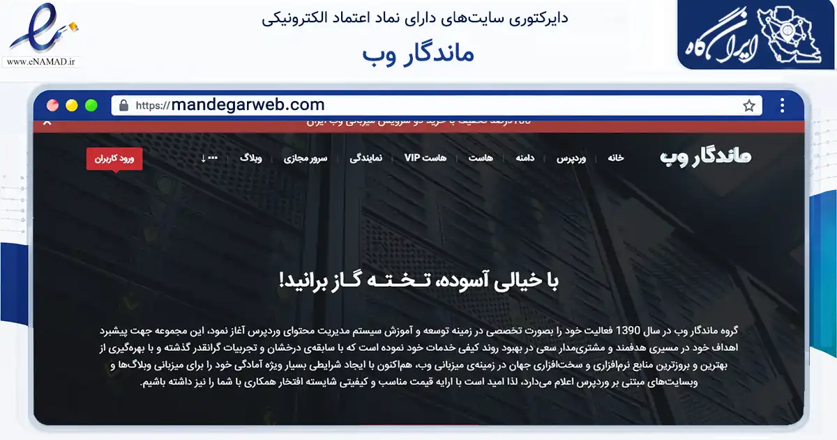 صفحه اصلی سایت ماندگار وب به نشانی mandegarweb.com که در زمینه فناوری اطلاعات، ارتباطات و دیجیتال با مرکزیت تهران فعالیت دارد.