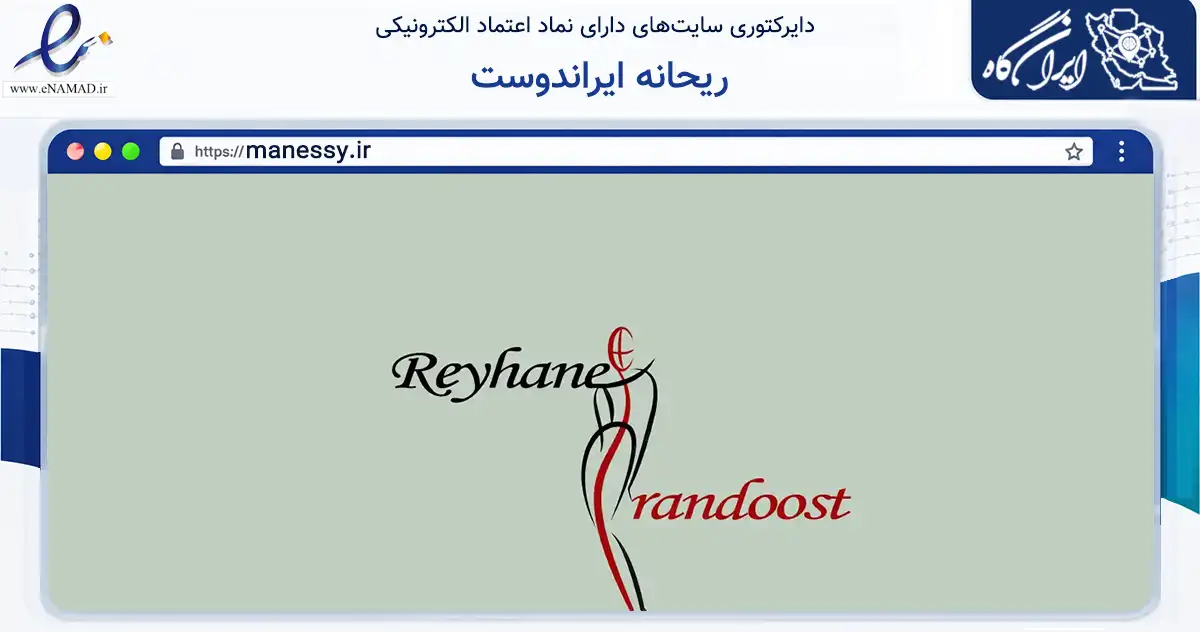 صفحه اصلی سایت ریحانه ایراندوست به نشانی manessy.ir که در زمینه فناوری اطلاعات، ارتباطات و دیجیتال با مرکزیت تهران فعالیت دارد.
