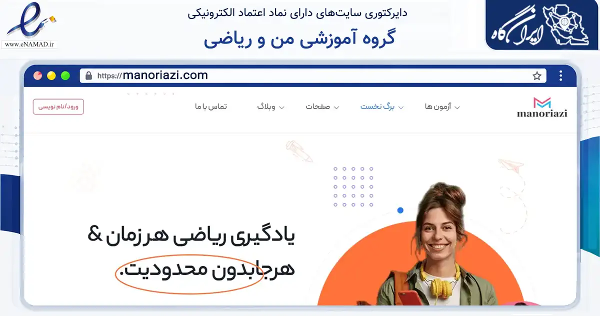 صفحه اصلی سایت گروه آموزشی من و ریاضی به نشانی manoriazi.com که در زمینه فناوری اطلاعات، ارتباطات و دیجیتال با مرکزیت شیراز فعالیت دارد.