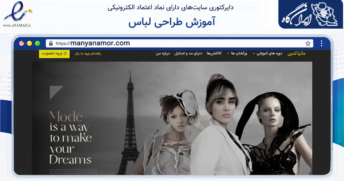 صفحه اصلی سایت آموزش طراحی لباس به نشانی manyanamor.com که در زمینه فناوری اطلاعات، ارتباطات و دیجیتال با مرکزیت تهران فعالیت دارد.