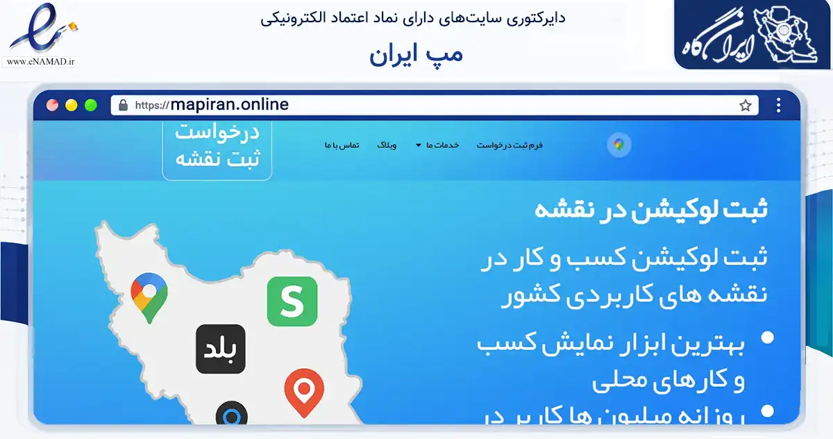 صفحه اصلی سایت مپ ایران به نشانی mapiran.online که در زمینه فناوری اطلاعات، ارتباطات و دیجیتال با مرکزیت کرج فعالیت دارد.