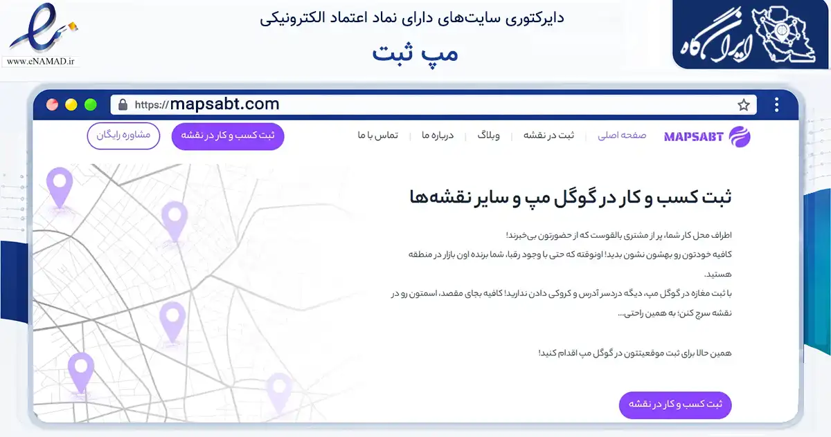 صفحه اصلی سایت مپ ثبت به نشانی mapsabt.com که در زمینه فناوری اطلاعات، ارتباطات و دیجیتال با مرکزیت کرج فعالیت دارد.