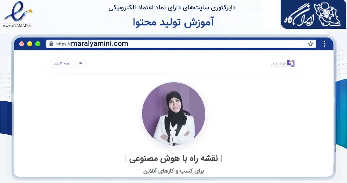 صفحه اصلی سایت آموزش تولید محتوا به نشانی maralyamini.com که در زمینه فناوری اطلاعات، ارتباطات و دیجیتال با مرکزیت تهران فعالیت دارد.