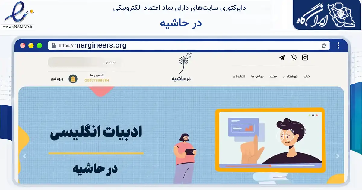 صفحه اصلی سایت در حاشیه به نشانی margineers.org که در زمینه فناوری اطلاعات، ارتباطات و دیجیتال با مرکزیت شیراز فعالیت دارد.