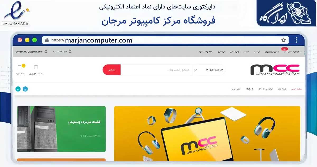 صفحه اصلی سایت فروشگاه مرکز کامپیوتر مرجان به نشانی marjancomputer.com که در زمینه فناوری اطلاعات، ارتباطات و دیجیتال با مرکزیت گرگان فعالیت دارد.