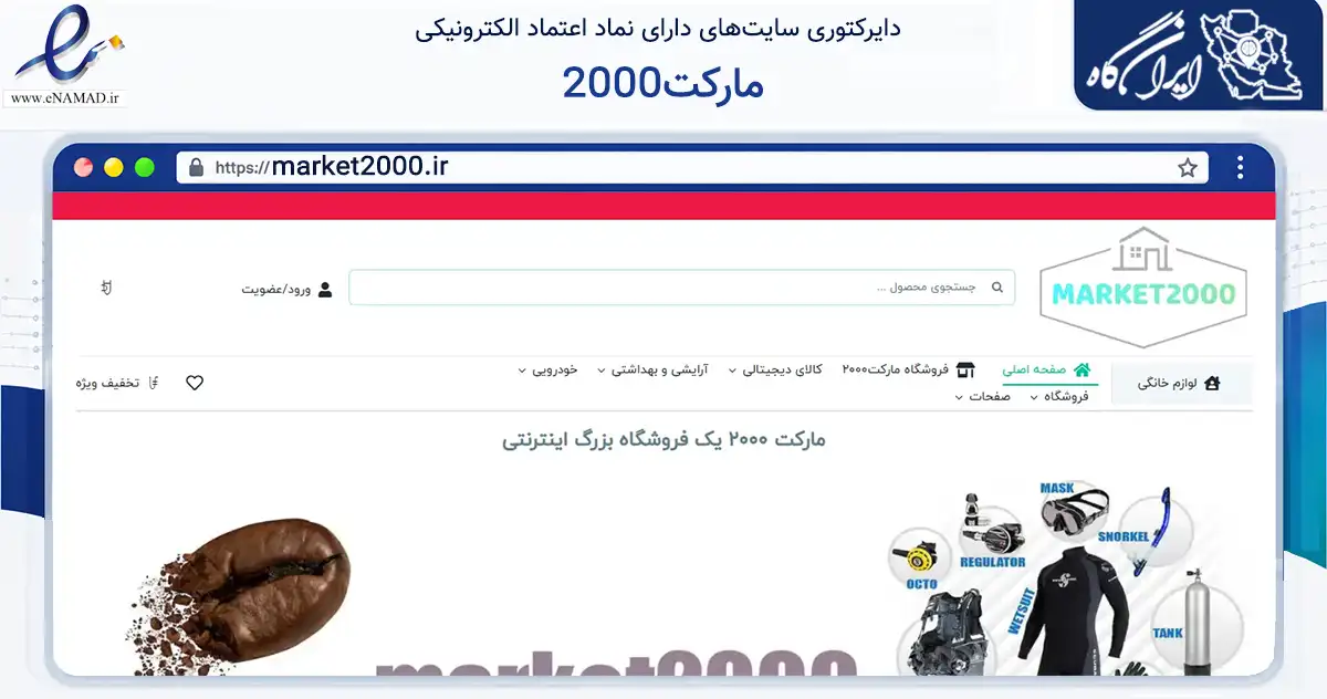 صفحه اصلی سایت مارکت2000 به نشانی market2000.ir که در زمینه فناوری اطلاعات، ارتباطات و دیجیتال با مرکزیت شیراز فعالیت دارد.