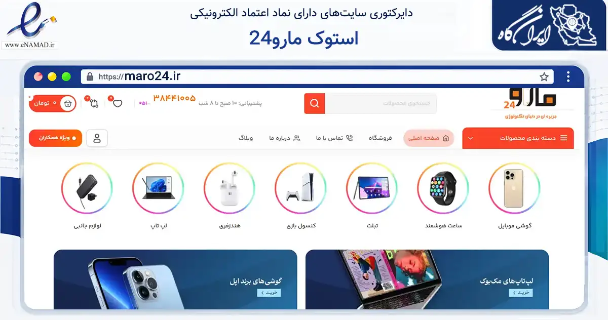 صفحه اصلی سایت استوک مارو24 به نشانی maro24.ir که در زمینه فناوری اطلاعات، ارتباطات و دیجیتال با مرکزیت مشهد فعالیت دارد.