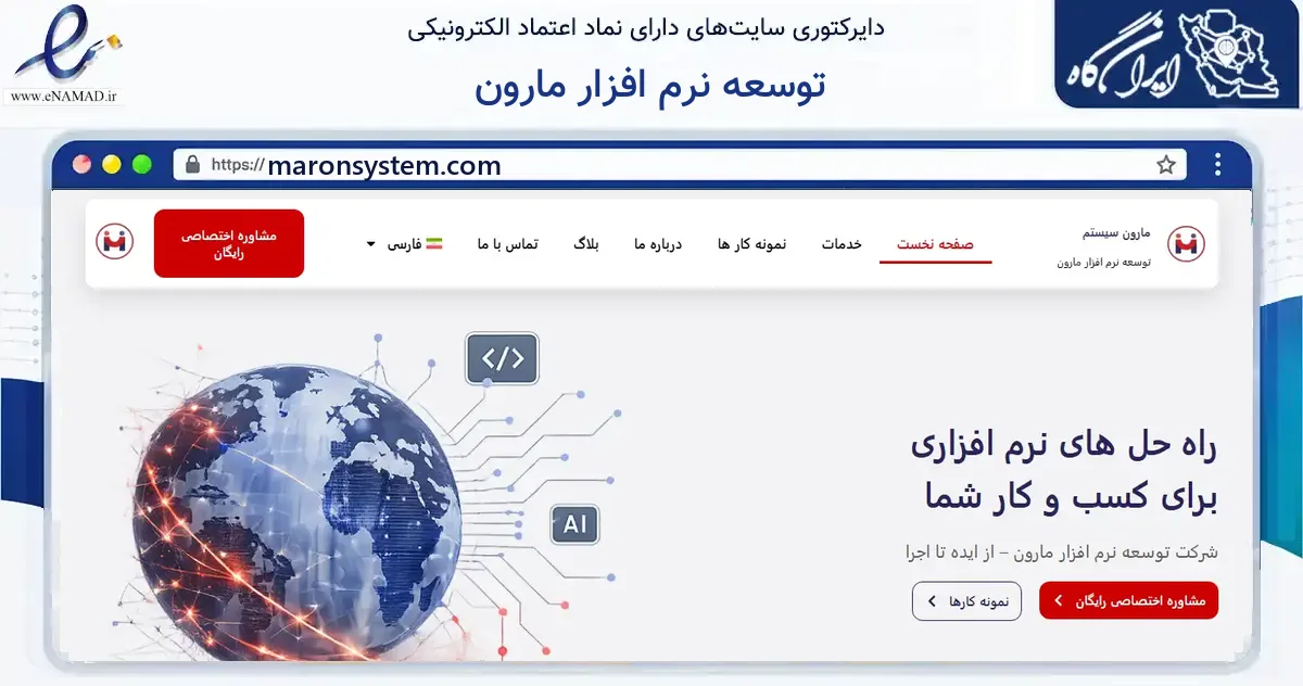 صفحه اصلی سایت توسعه نرم افزار مارون به نشانی maronsystem.com که در زمینه فناوری اطلاعات، ارتباطات و دیجیتال با مرکزیت تهران فعالیت دارد.