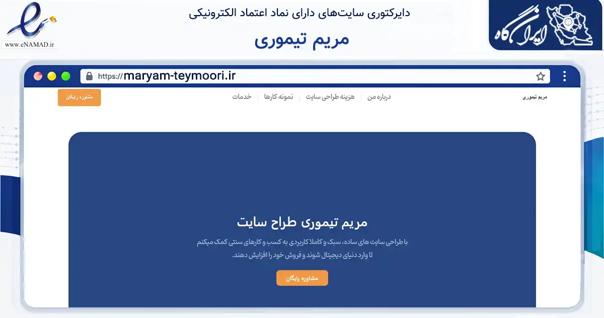 صفحه اصلی سایت مریم تیموری به نشانی maryam-teymoori.ir که در زمینه فناوری اطلاعات، ارتباطات و دیجیتال با مرکزیت تهران فعالیت دارد.