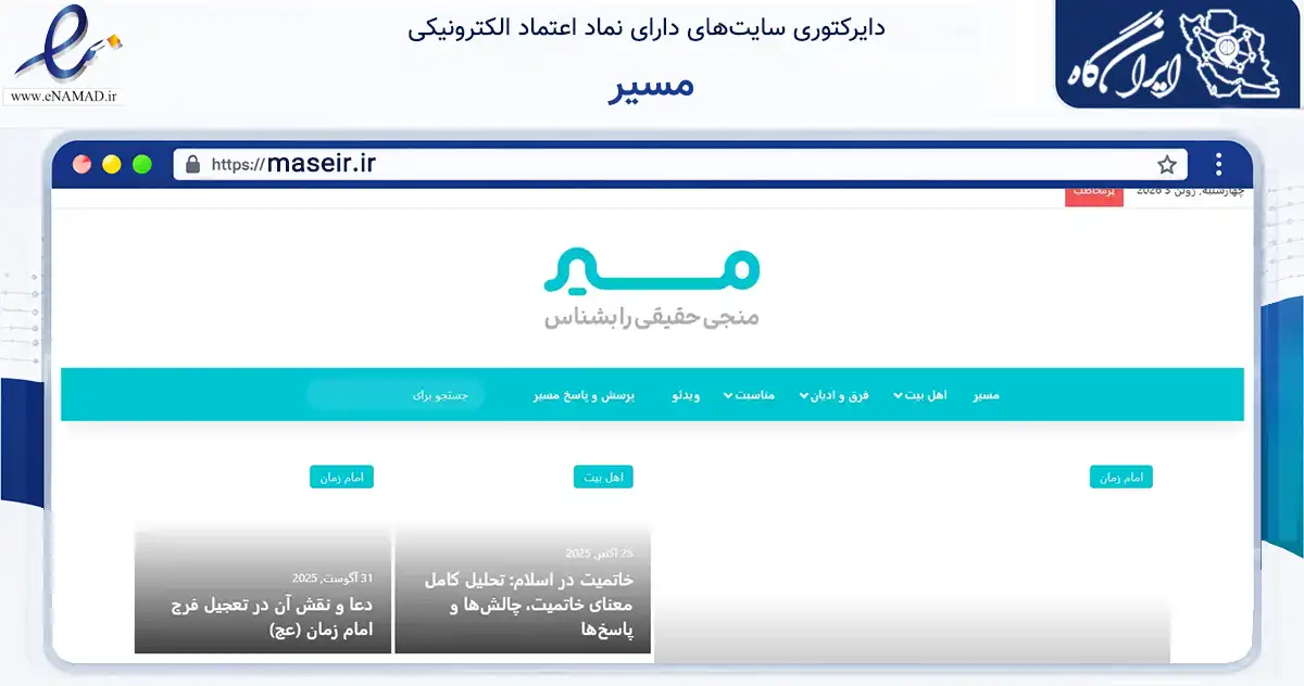 صفحه اصلی سایت مسیر به نشانی maseir.ir که در زمینه فناوری اطلاعات، ارتباطات و دیجیتال با مرکزیت کرج فعالیت دارد.