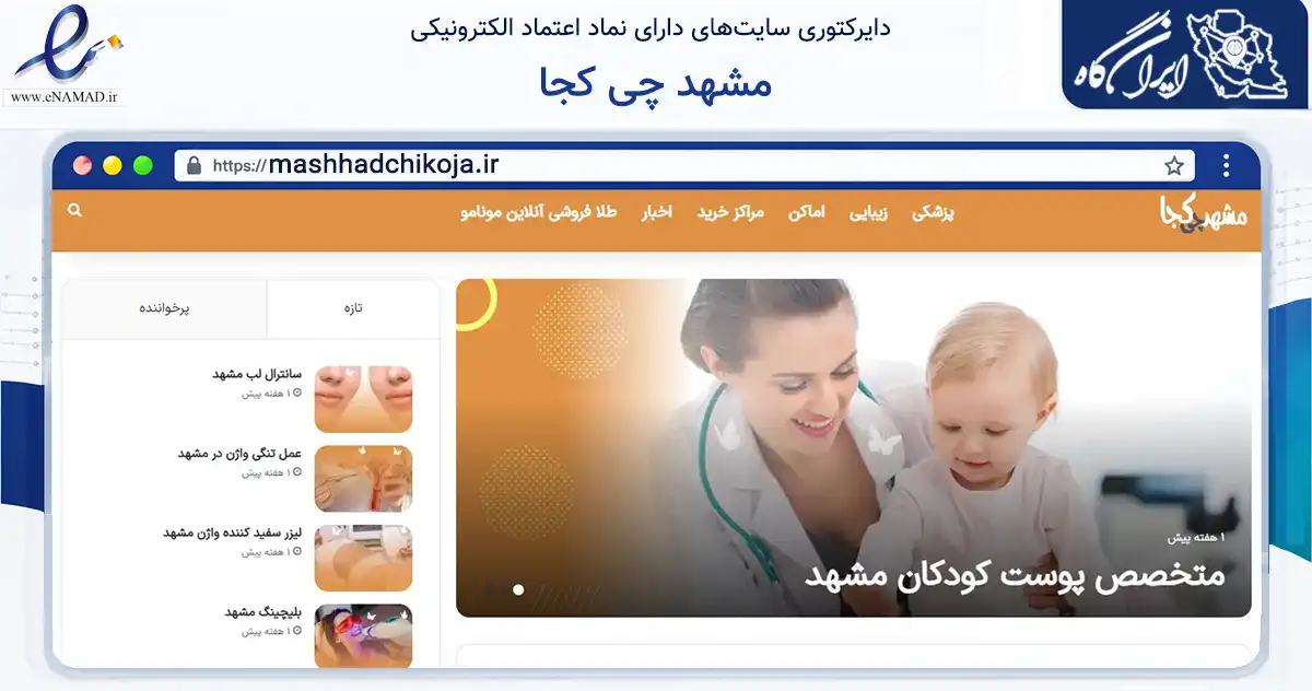 صفحه اصلی سایت مشهد چی کجا به نشانی mashhadchikoja.ir که در زمینه فناوری اطلاعات، ارتباطات و دیجیتال با مرکزیت مشهد فعالیت دارد.