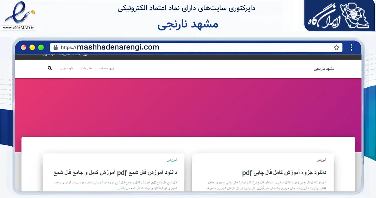 صفحه اصلی سایت مشهد نارنجی به نشانی mashhadenarengi.com که در زمینه فناوری اطلاعات، ارتباطات و دیجیتال با مرکزیت مشهد فعالیت دارد.