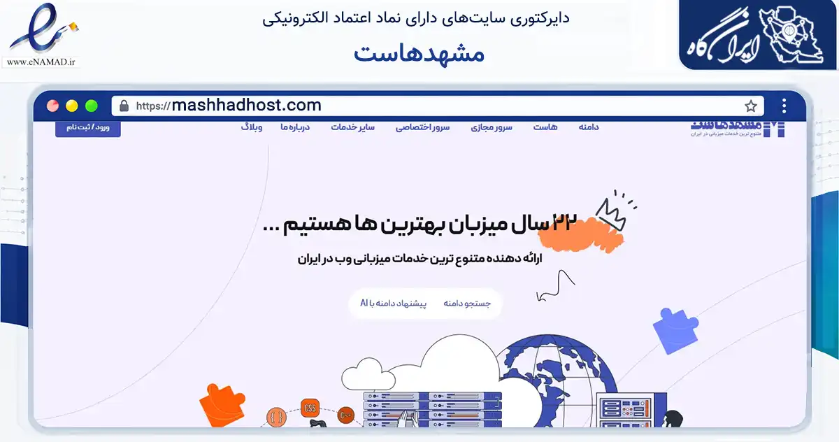 صفحه اصلی سایت مشهدهاست به نشانی mashhadhost.com که در زمینه فناوری اطلاعات، ارتباطات و دیجیتال با مرکزیت مشهد فعالیت دارد.