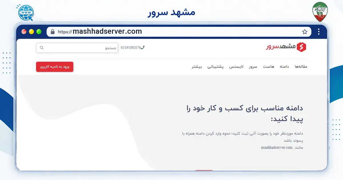 صفحه‌ی اصلی سایت مشهد سرور به نشانی mashhadserver.com