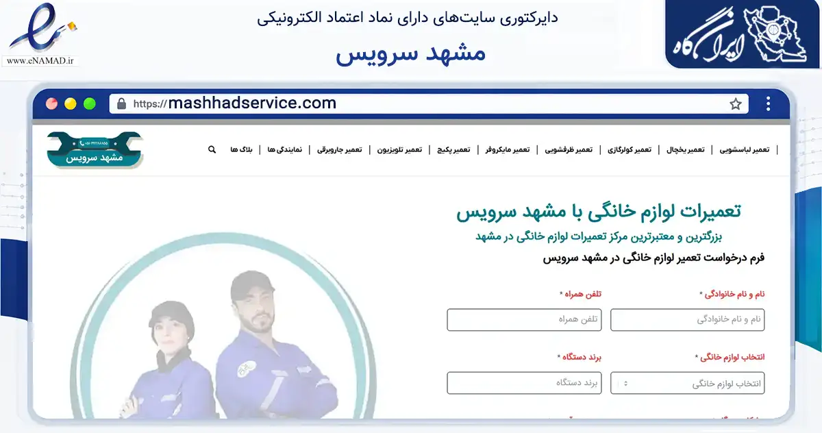 صفحه اصلی سایت مشهد سرویس به نشانی mashhadservice.com که در زمینه فناوری اطلاعات، ارتباطات و دیجیتال با مرکزیت تهران فعالیت دارد.