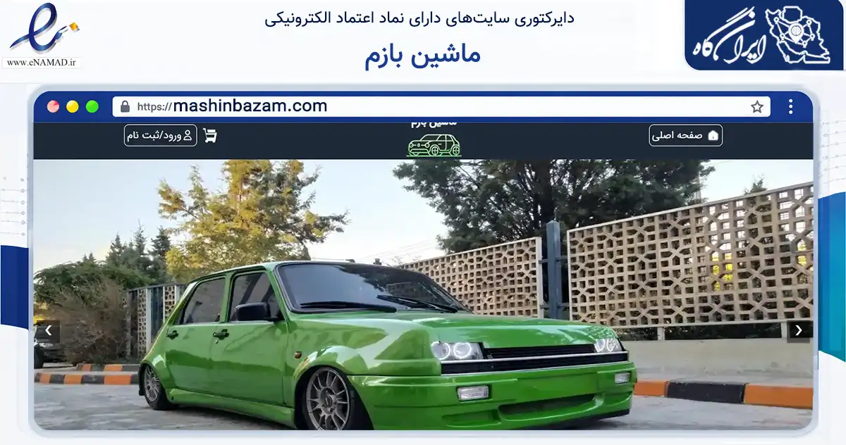 صفحه اصلی سایت ماشین بازم به نشانی mashinbazam.com که در زمینه فناوری اطلاعات، ارتباطات و دیجیتال با مرکزیت مشهد فعالیت دارد.