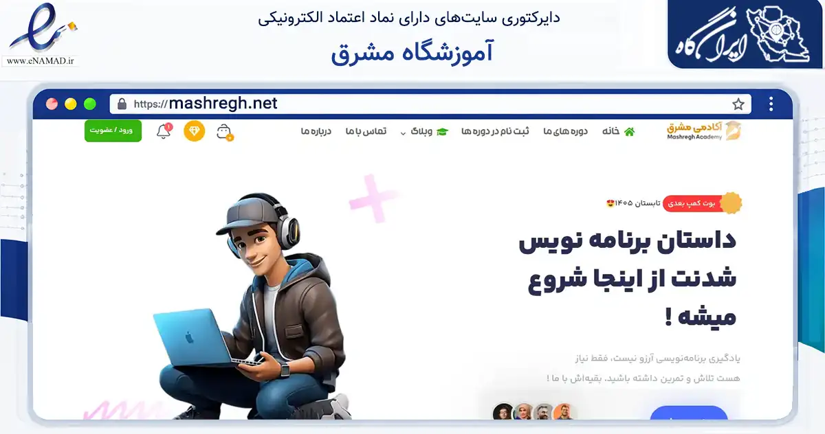 صفحه اصلی سایت آموزشگاه مشرق به نشانی mashregh.net که در زمینه فناوری اطلاعات، ارتباطات و دیجیتال با مرکزیت زرند فعالیت دارد.