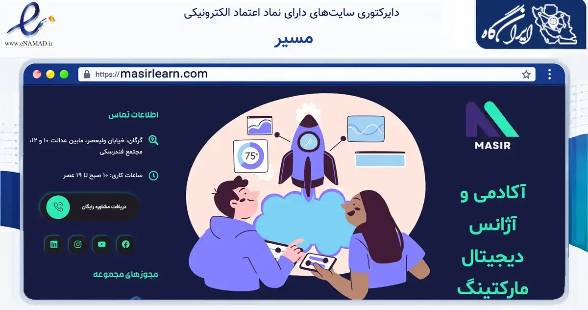 صفحه اصلی سایت مسیر به نشانی masirlearn.com که در زمینه فناوری اطلاعات، ارتباطات و دیجیتال با مرکزیت گرگان فعالیت دارد.