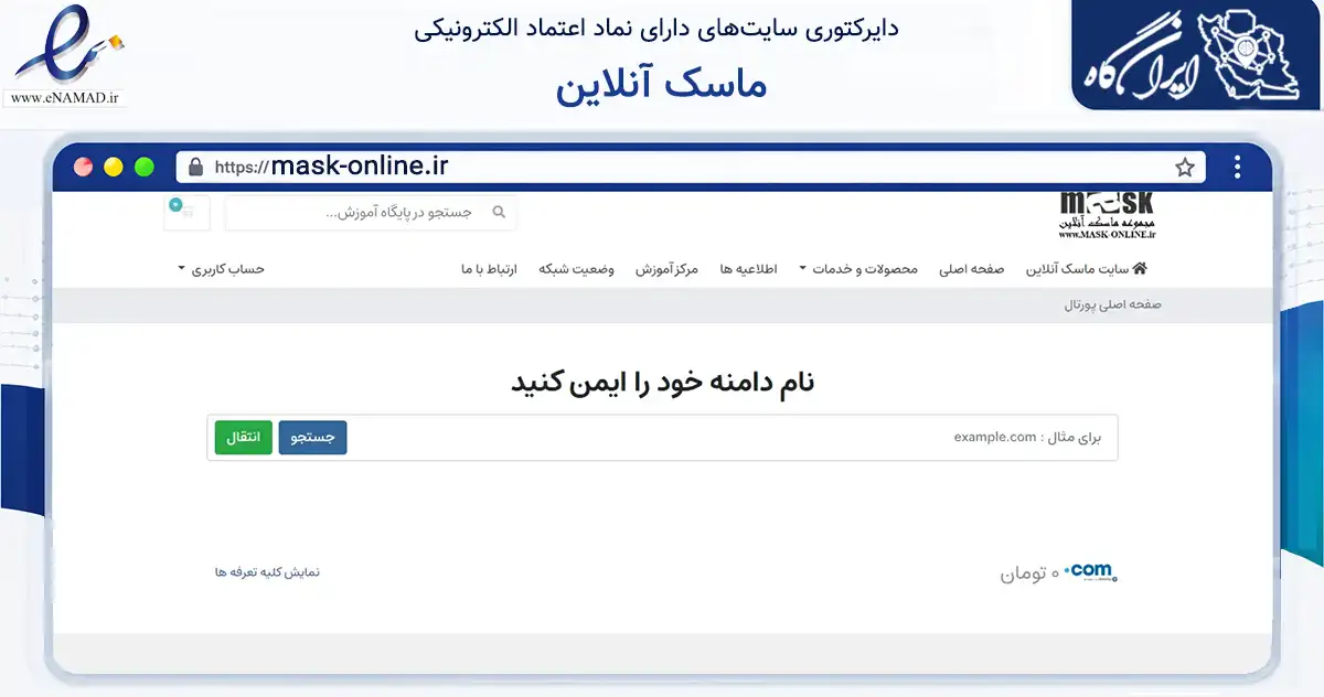 صفحه اصلی سایت ماسک آنلاین به نشانی mask-online.ir که در زمینه فناوری اطلاعات، ارتباطات و دیجیتال با مرکزیت بهشهر فعالیت دارد.