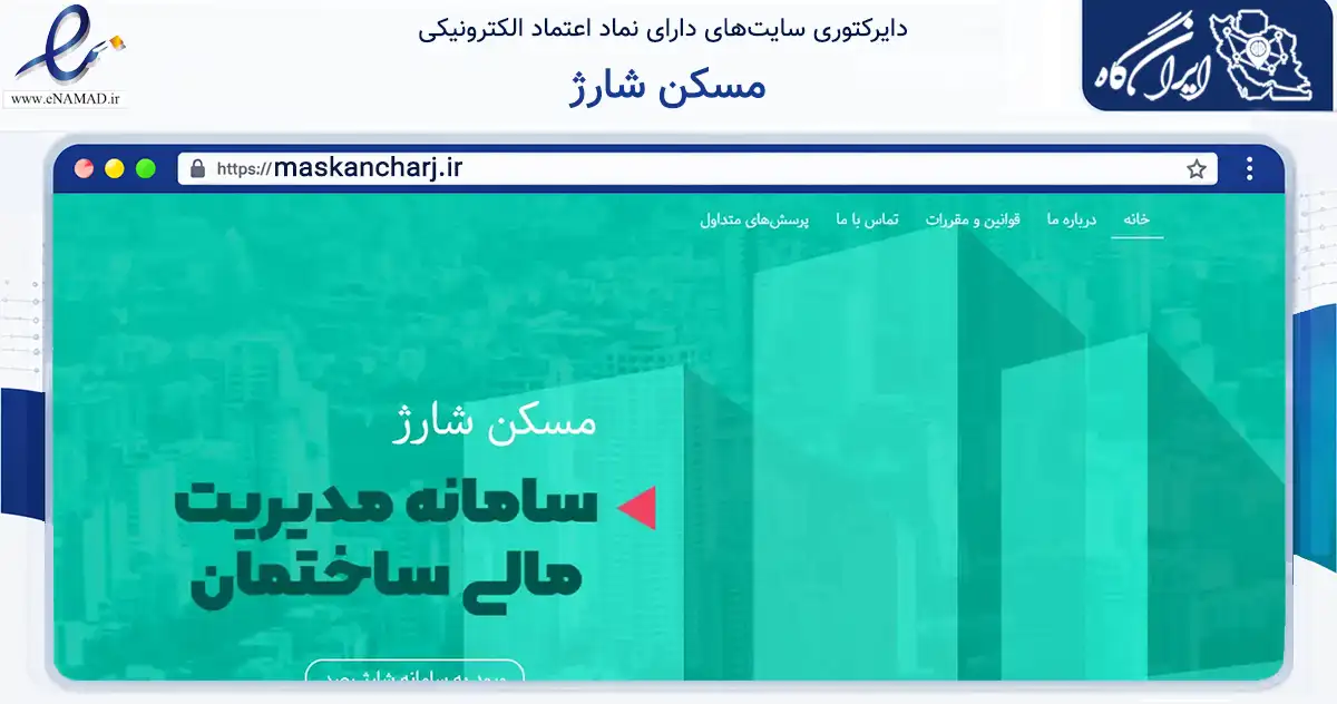 صفحه اصلی سایت مسکن شارژ به نشانی maskancharj.ir که در زمینه فناوری اطلاعات، ارتباطات و دیجیتال با مرکزیت مشهد فعالیت دارد.