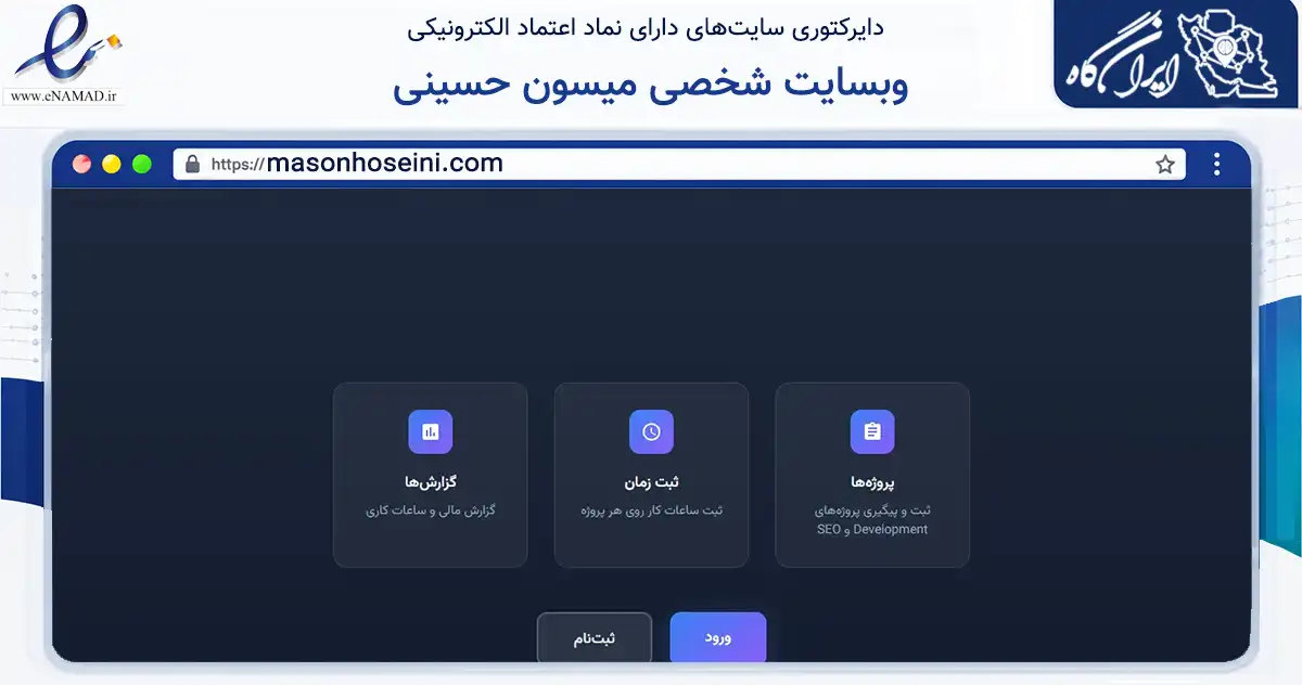 صفحه اصلی سایت وبسایت شخصی میسون حسینی به نشانی masonhoseini.com که در زمینه فناوری اطلاعات، ارتباطات و دیجیتال با مرکزیت تهران فعالیت دارد.