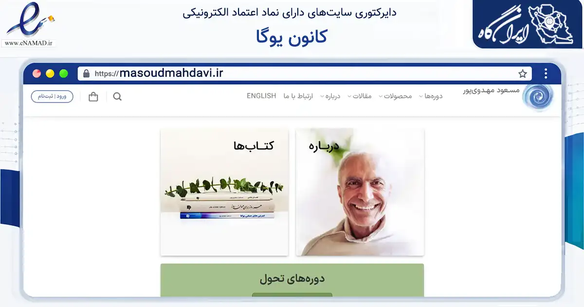 صفحه اصلی سایت کانون یوگا به نشانی masoudmahdavi.ir که در زمینه فناوری اطلاعات، ارتباطات و دیجیتال با مرکزیت شمیرانات فعالیت دارد.