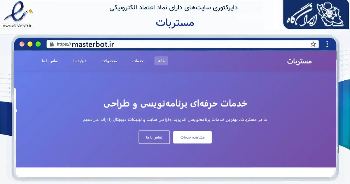 صفحه اصلی سایت مستربات به نشانی masterbot.ir که در زمینه فناوری اطلاعات، ارتباطات و دیجیتال با مرکزیت گرگان فعالیت دارد.