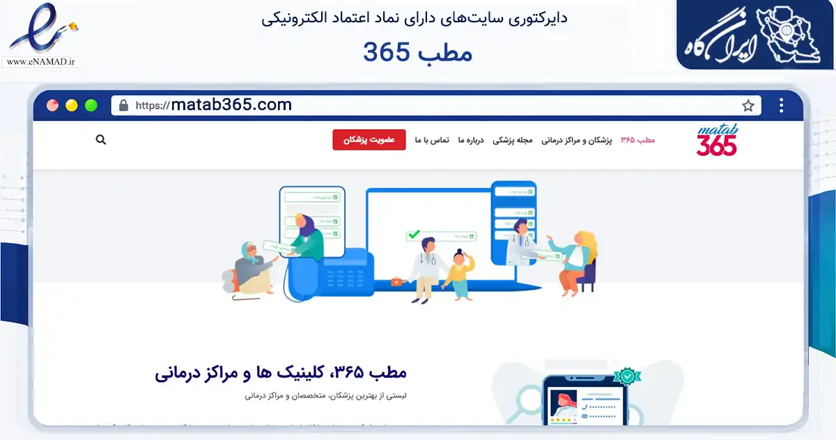 صفحه اصلی سایت مطب 365 به نشانی matab365.com که در زمینه فناوری اطلاعات، ارتباطات و دیجیتال با مرکزیت اصفهان فعالیت دارد.