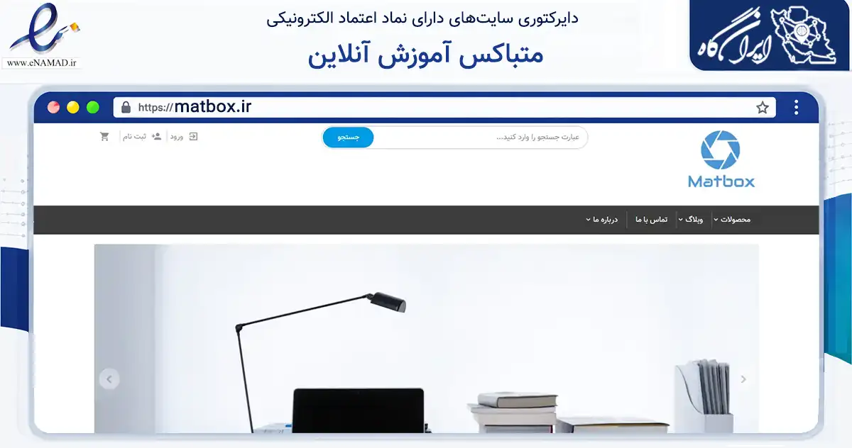 صفحه اصلی سایت متباکس آموزش آنلاین به نشانی matbox.ir که در زمینه فناوری اطلاعات، ارتباطات و دیجیتال با مرکزیت تهران فعالیت دارد.