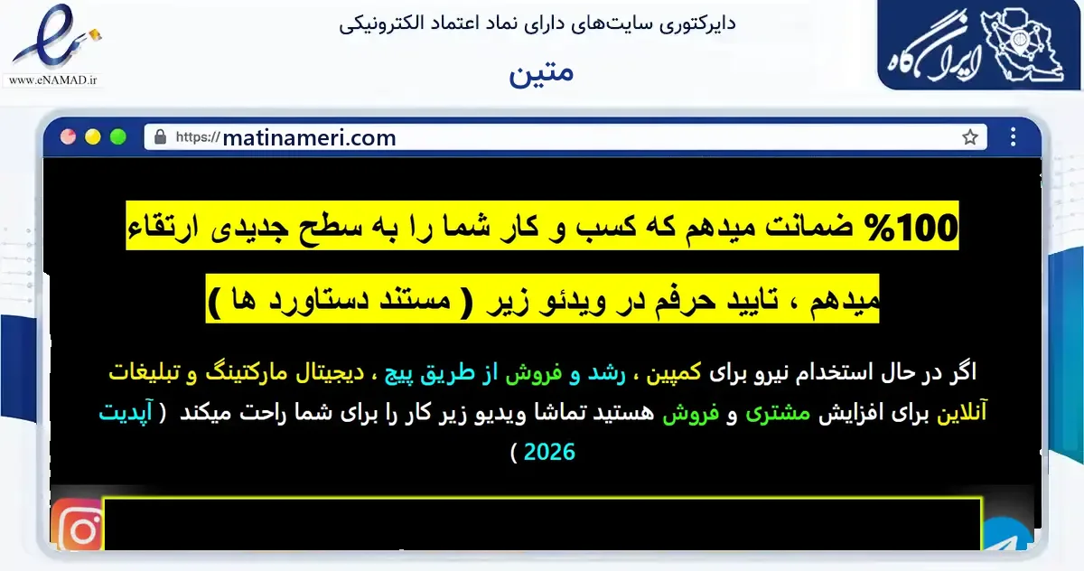 صفحه اصلی سایت متین به نشانی matinameri.com که در زمینه فناوری اطلاعات، ارتباطات و دیجیتال با مرکزیت سمنان فعالیت دارد.