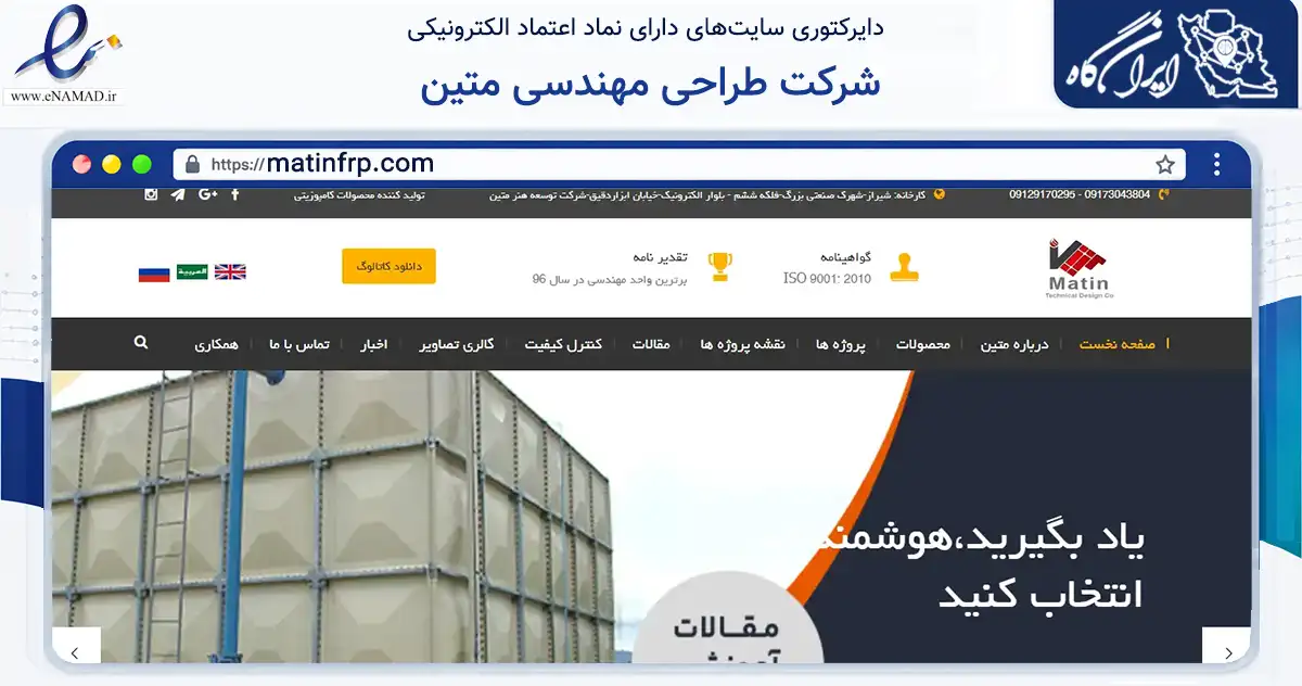 صفحه اصلی سایت شرکت طراحی مهندسی متین به نشانی matinfrp.com که در زمینه فناوری اطلاعات، ارتباطات و دیجیتال با مرکزیت شیراز فعالیت دارد.