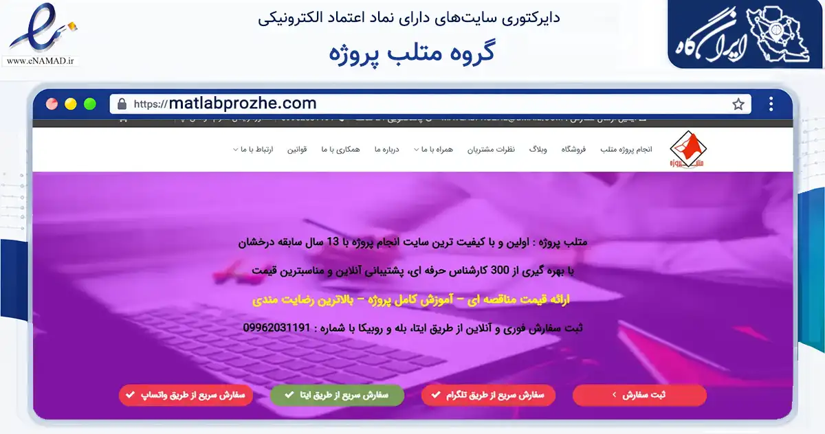 صفحه اصلی سایت گروه متلب پروژه به نشانی matlabprozhe.com که در زمینه فناوری اطلاعات، ارتباطات و دیجیتال با مرکزیت تهران فعالیت دارد.