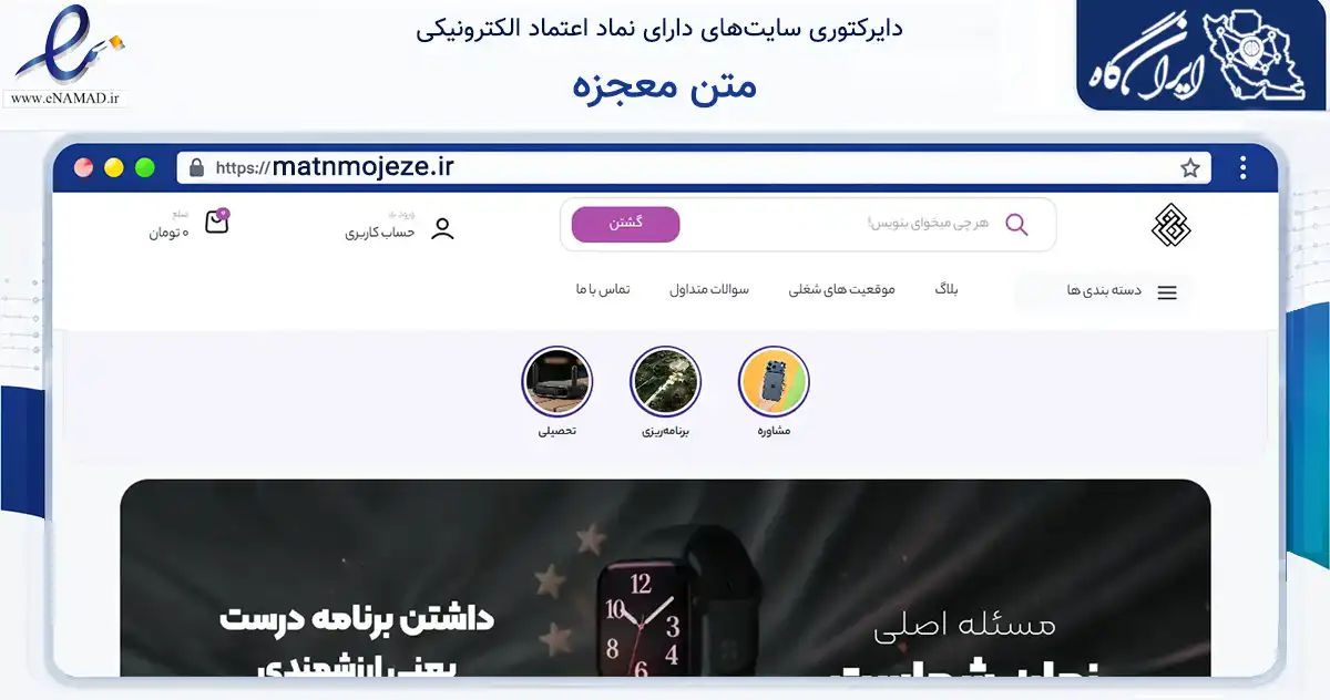 صفحه اصلی سایت متن معجزه به نشانی matnmojeze.ir که در زمینه فناوری اطلاعات، ارتباطات و دیجیتال با مرکزیت فریدونکنار فعالیت دارد.
