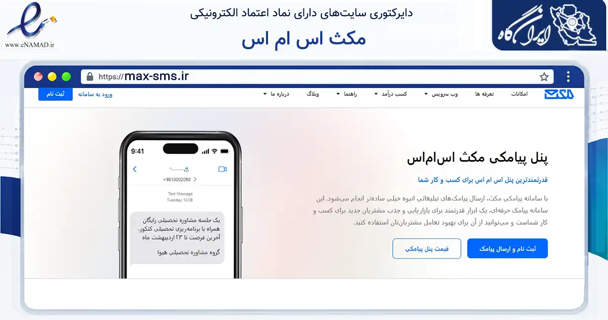 صفحه اصلی سایت مکث اس ام اس به نشانی max-sms.ir که در زمینه فناوری اطلاعات، ارتباطات و دیجیتال با مرکزیت تهران فعالیت دارد.