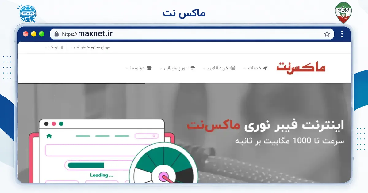 صفحه‌ی اصلی سایت ماکس نت به نشانی maxnet.ir