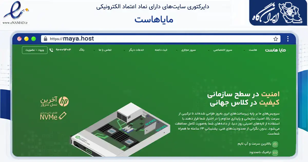 صفحه اصلی سایت مایاهاست به نشانی maya.host که در زمینه فناوری اطلاعات، ارتباطات و دیجیتال با مرکزیت تهران فعالیت دارد.