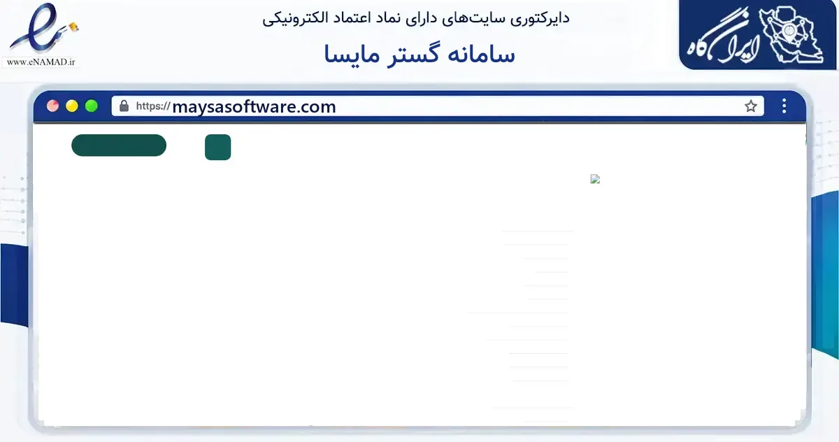 صفحه اصلی سایت سامانه گستر مایسا به نشانی maysasoftware.com که در زمینه فناوری اطلاعات، ارتباطات و دیجیتال با مرکزیت اهواز فعالیت دارد.
