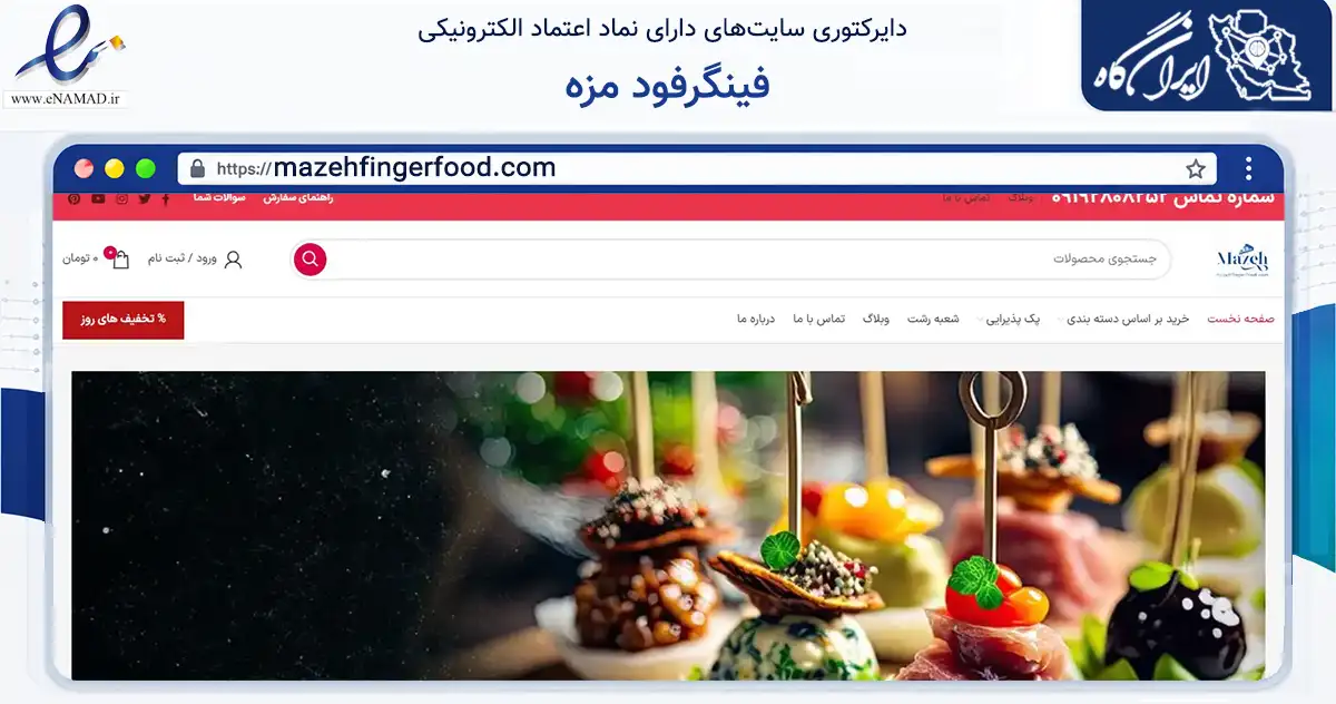 صفحه اصلی سایت فینگرفود مزه به نشانی mazehfingerfood.com که در زمینه فناوری اطلاعات، ارتباطات و دیجیتال با مرکزیت تهران فعالیت دارد.