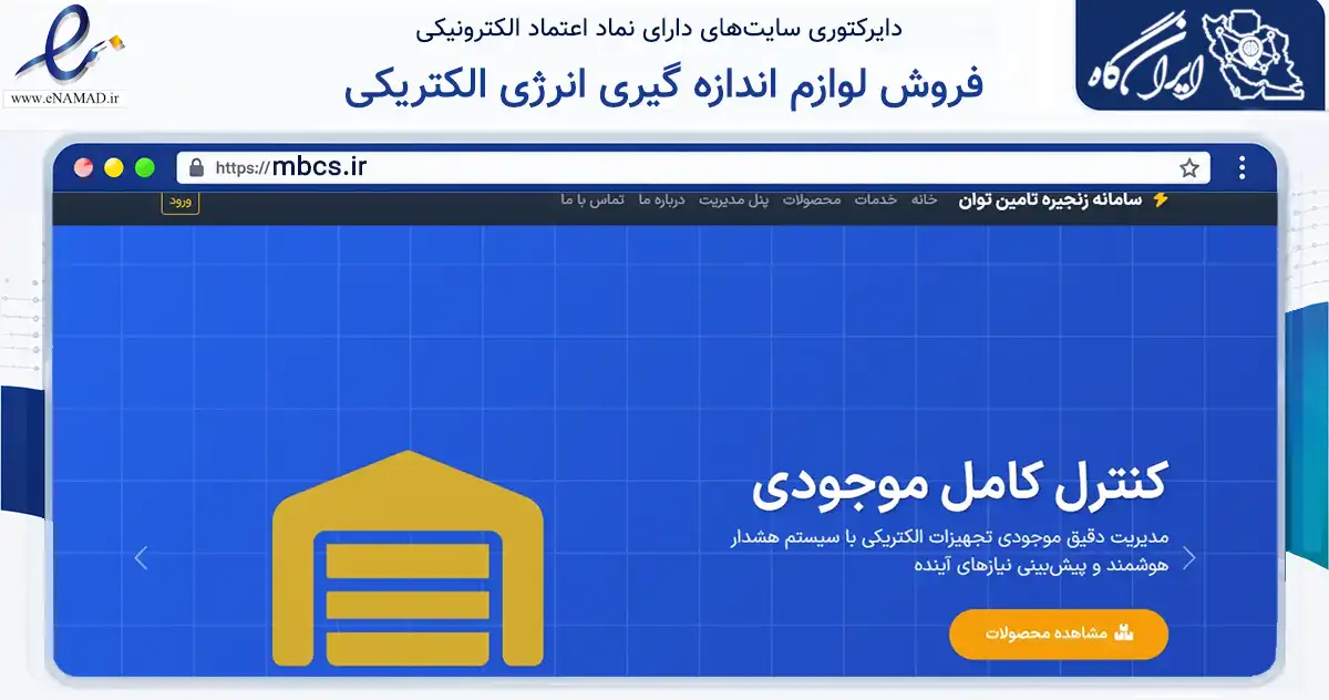 صفحه اصلی سایت فروش لوازم اندازه گیری انرژی الکتریکی به نشانی mbcs.ir که در زمینه فناوری اطلاعات، ارتباطات و دیجیتال با مرکزیت اراک فعالیت دارد.