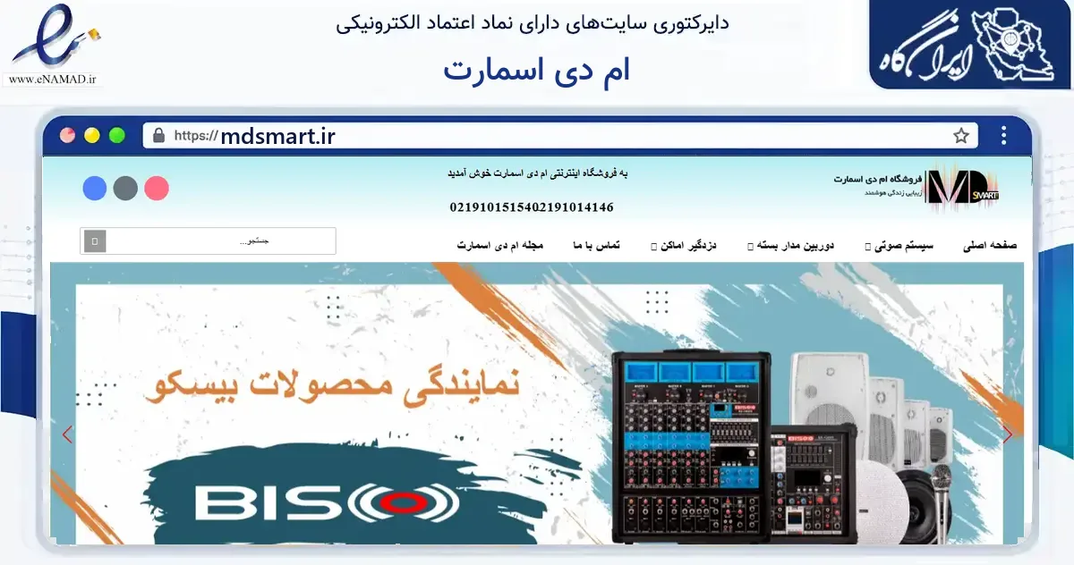 صفحه اصلی سایت ام دی اسمارت به نشانی mdsmart.ir که در زمینه فناوری اطلاعات، ارتباطات و دیجیتال با مرکزیت تهران فعالیت دارد.